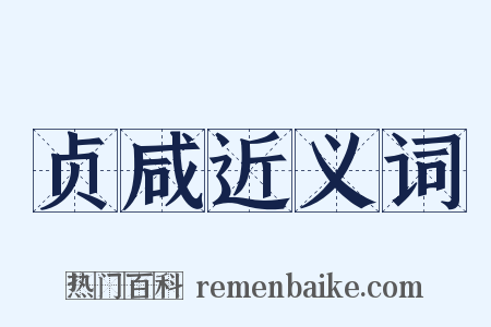 贞咸近义词是什么意思的图片